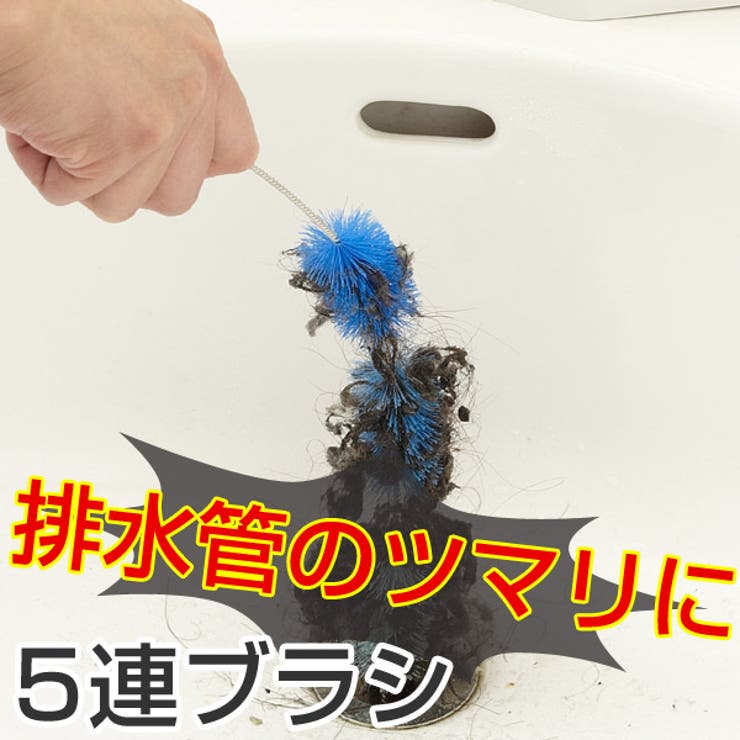排水管クリーナー 5連ブラシ 全長120cm | livingut | 詳細画像1 