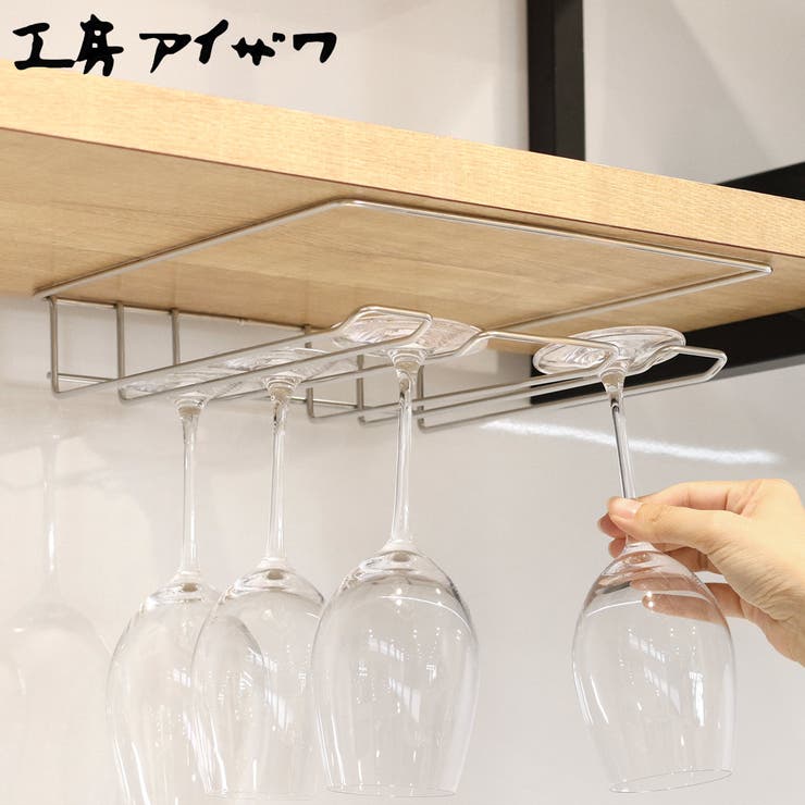 工房アイザワ ながしこもの ワイングラスホルダー | livingut | 詳細画像1 