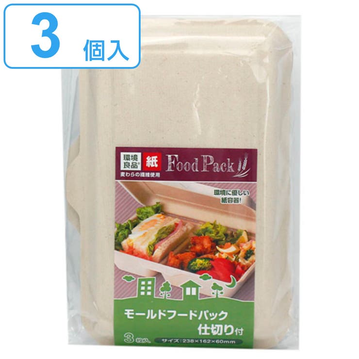 使い捨て容器 モールドフードパック 仕切り付 | livingut | 詳細画像1 