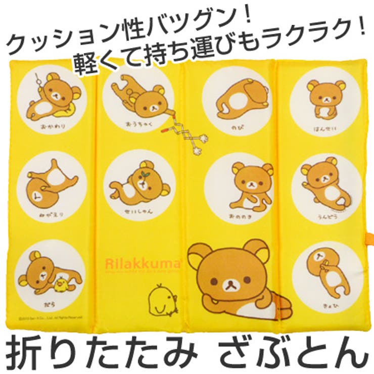 座布団 おでかけざぶとん リラックマ | livingut | 詳細画像1 