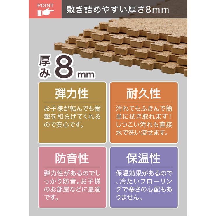 ジョイントマット やわらかコルクマット 8枚組 | livingut | 詳細画像5 