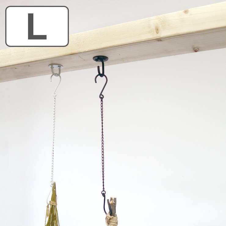 チェーンフックL アイアン 全長45 | livingut | 詳細画像1 