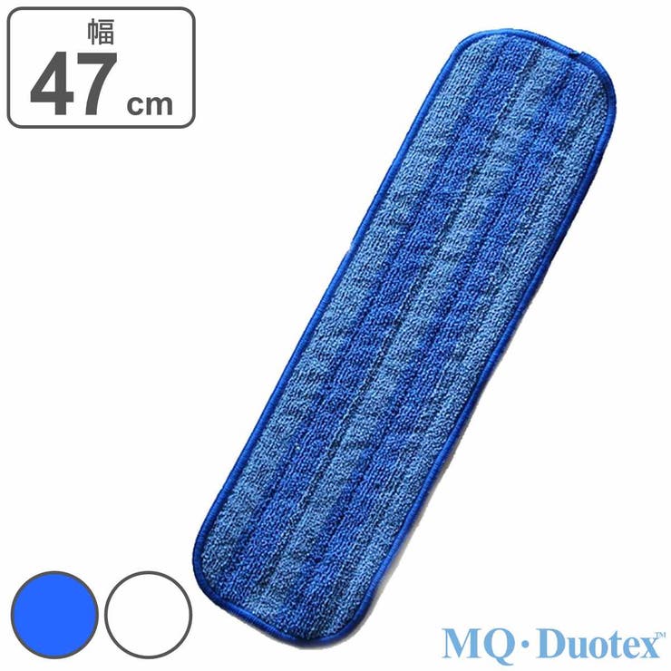 モップクロス 交換用 MQ・Duotex | livingut | 詳細画像1 