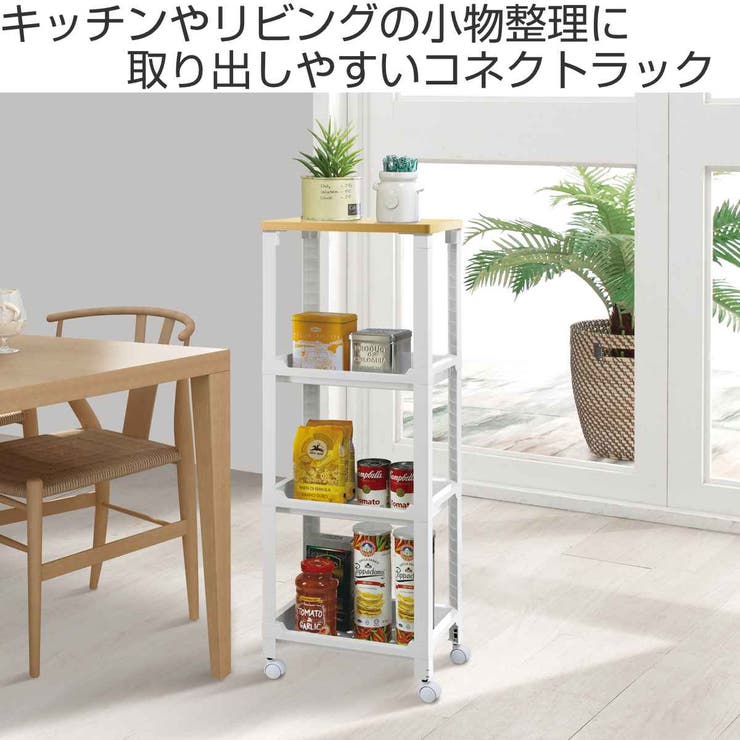 キッチンワゴン コネクトラックミニ ウッドトップタイプ | livingut | 詳細画像2 