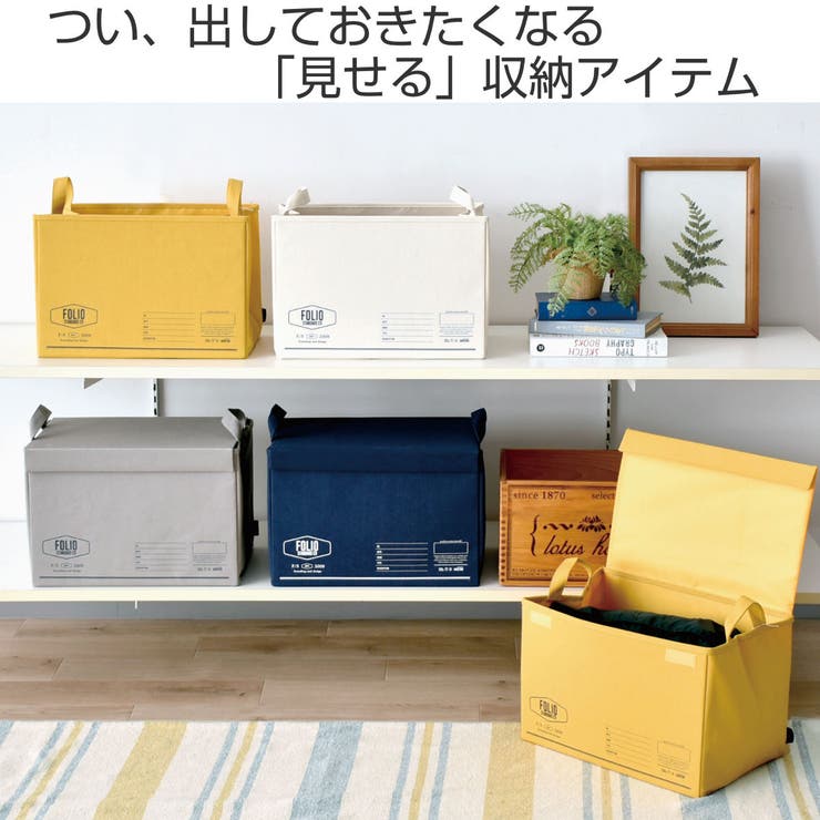 収納ケース FOLIO ストレージボックス | livingut | 詳細画像2 