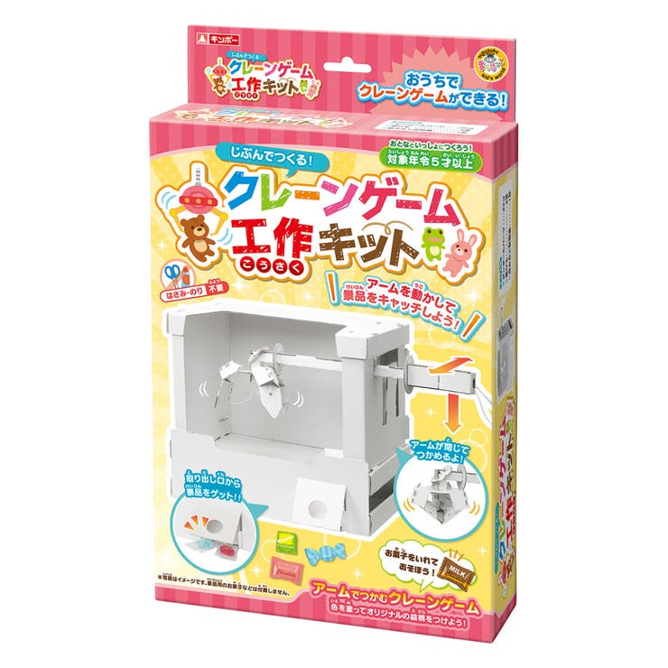 おもちゃ 工作キット クレーンゲーム[品番：KRFH0025342]｜livingut