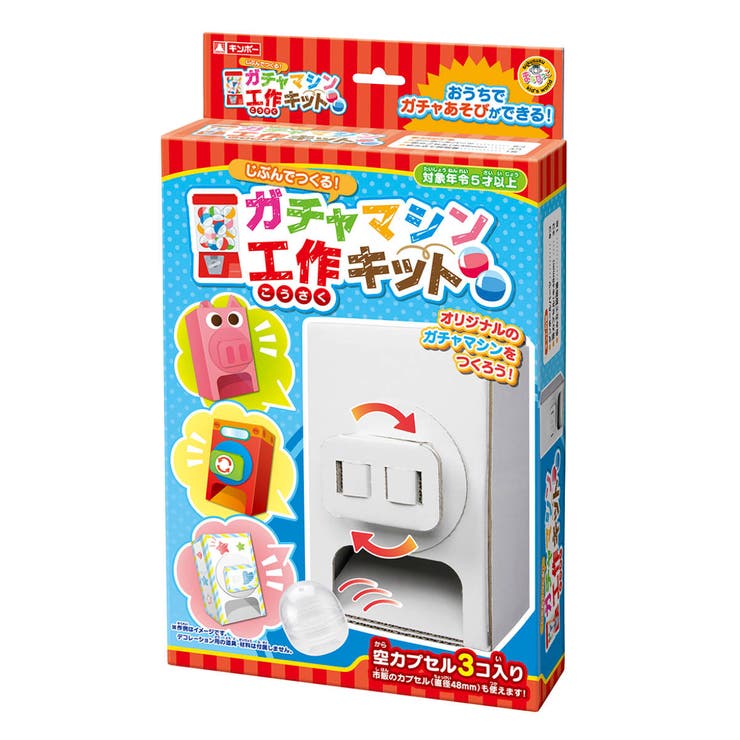 おもちゃ 工作キット ガチャマシン | livingut | 詳細画像1 