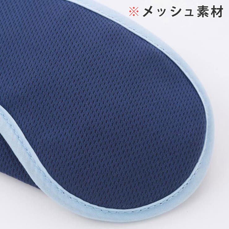 アイマスク メッシュ素材 通気性抜群 | livingut | 詳細画像3 