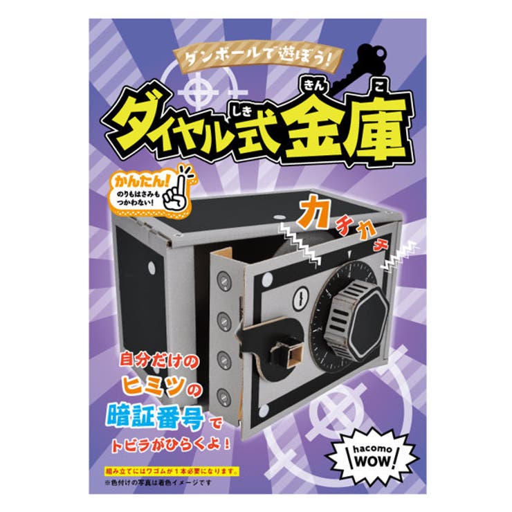 ダンボール おもちゃ ダイヤル式金庫 | livingut | 詳細画像6 