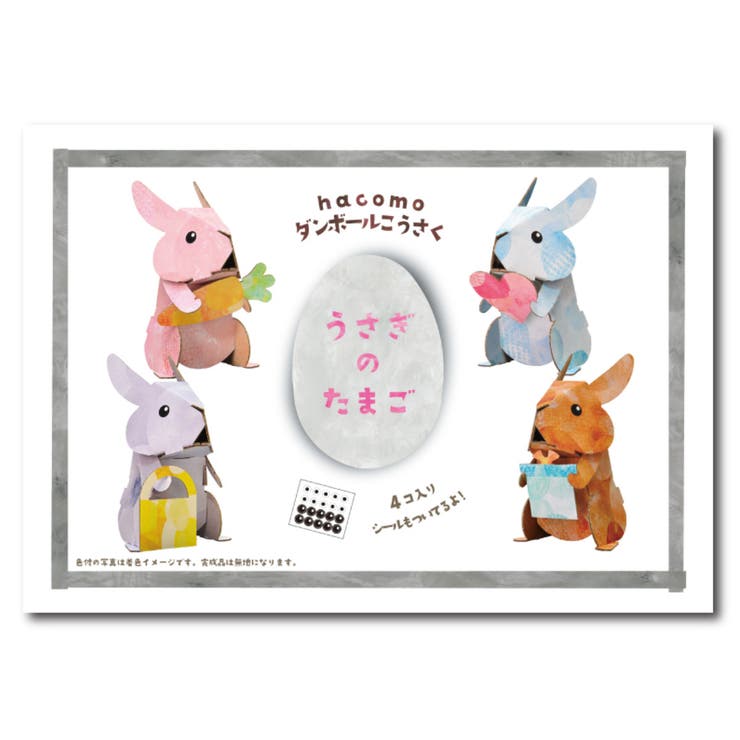 工作キット ダンボール うさぎのたまご | livingut | 詳細画像4 