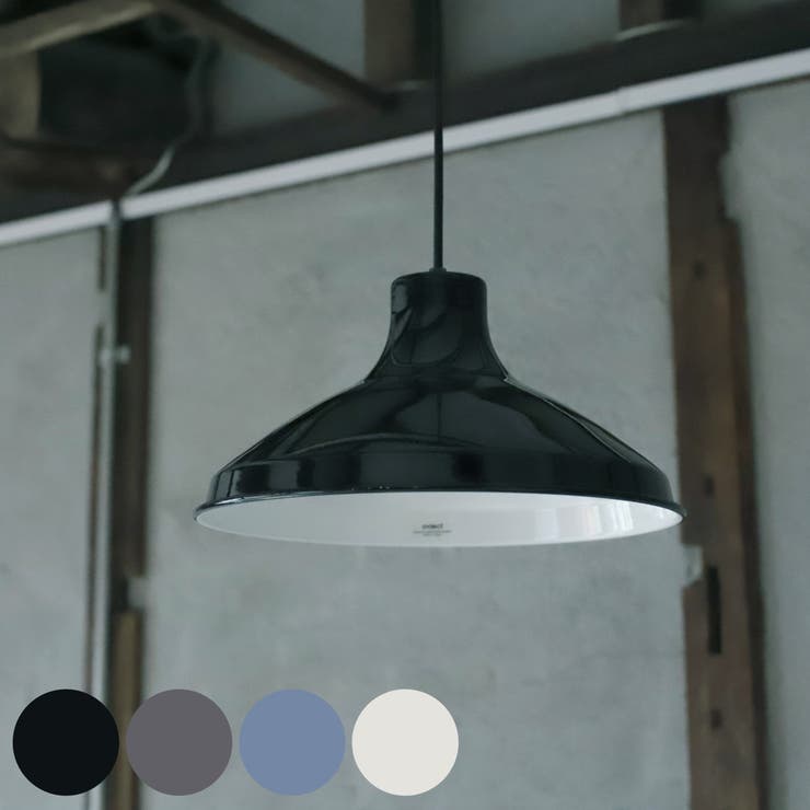 ペンダントライト ovject エナメルランプ | livingut | 詳細画像1 