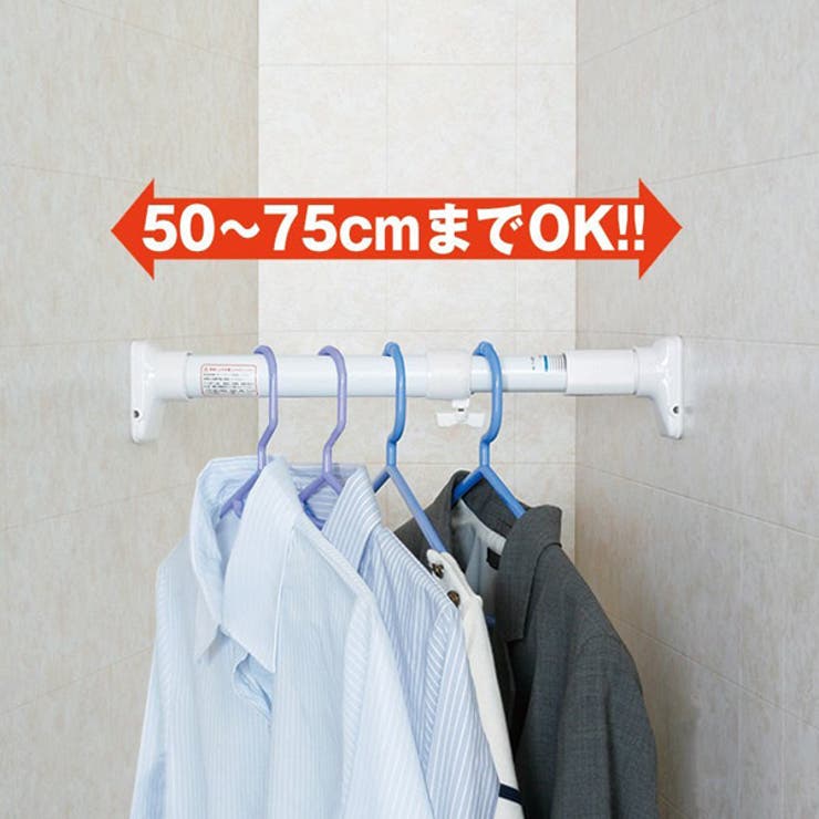 突っ張り棒 取付幅：50～75cm 特小 | livingut | 詳細画像5 