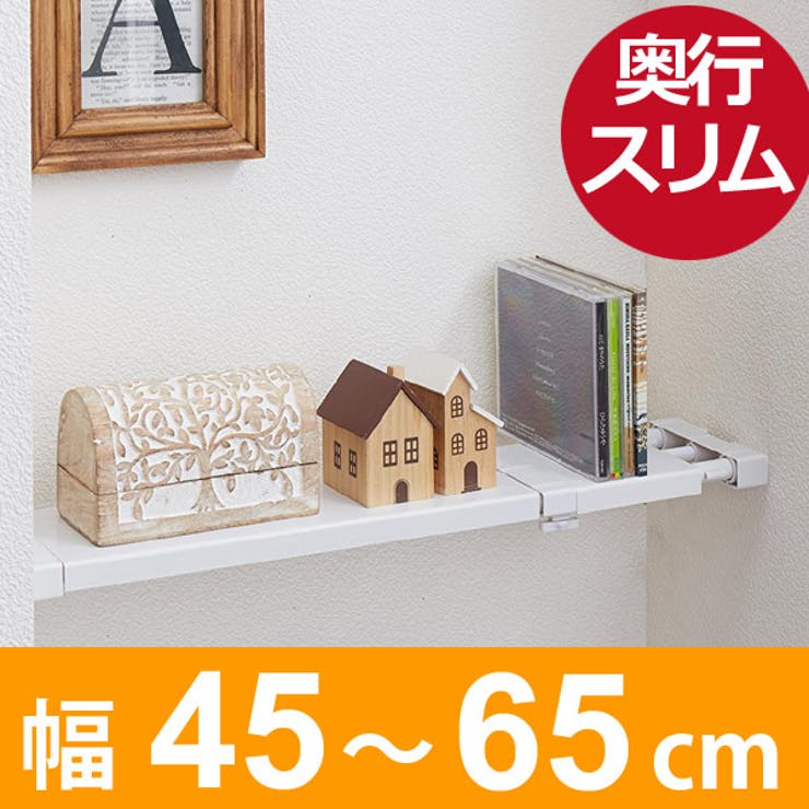つっぱり棚 突ぱりフラットスリム棚 約幅12cm | livingut | 詳細画像1 