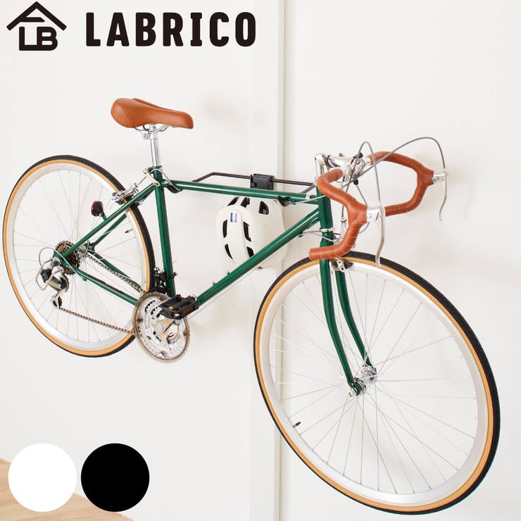 ロードバイクハンガー ハンドル幅46cmまで対応 LABRICO | livingut | 詳細画像1 