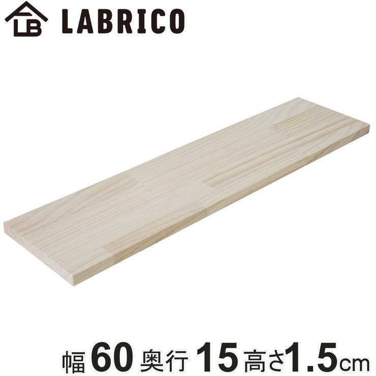 棚板 LABRICO ラブリコ | livingut | 詳細画像1 