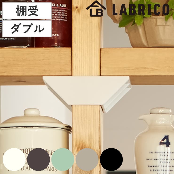 棚受 ダブル LABRICO | livingut | 詳細画像1 