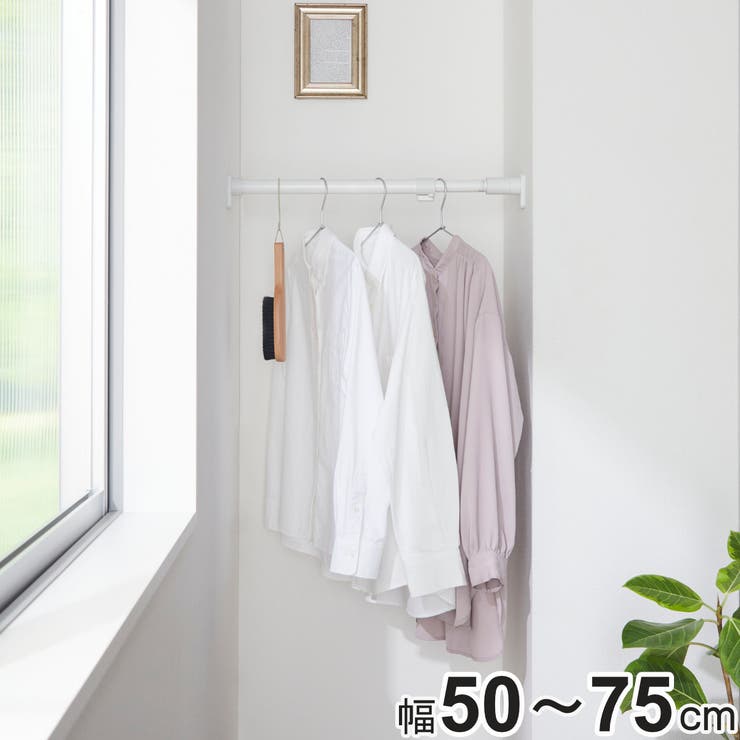 突っ張り棒 50S 取付寸法50～75cm | livingut | 詳細画像1 