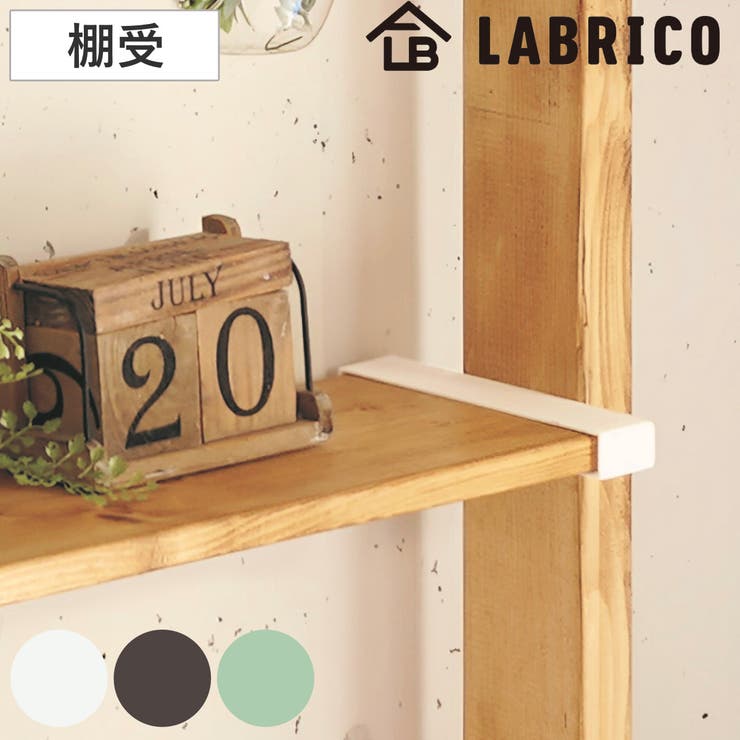 棚受 LABRICO ラブリコ | livingut | 詳細画像1 
