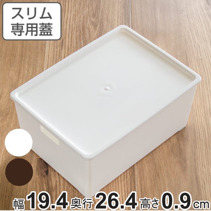 キーパーボックススリム 専用蓋 収納ケース | livingut | 詳細画像1 