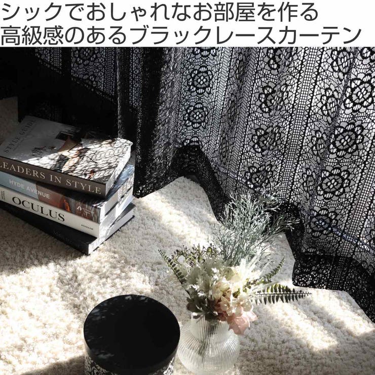 レースカーテン ブラックレース 100×88～148cm | livingut | 詳細画像2 