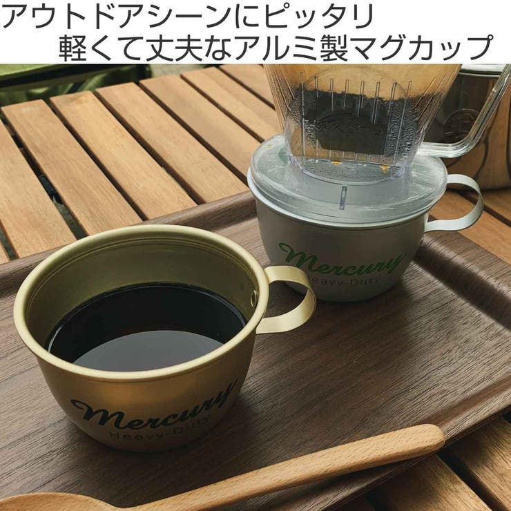 マグカップ 300ml アウトドアアルミマグ | livingut | 詳細画像2 