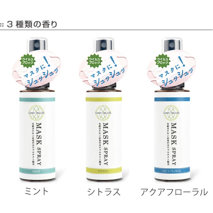 グリーンティーラボ 抗ウィルス活性 マスクスプレー | livingut | 詳細画像3 