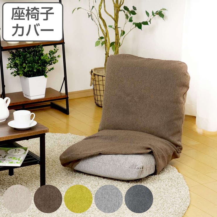 座椅子カバー 当店オリジナル商品 専用[品番：KRFH0028891]｜livingut