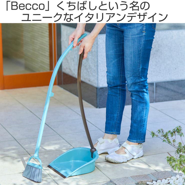 ほうきちりとりセット Becco チリトリ[品番：KRFH0021236]｜livingut（リビングート）｜｜Shoplist