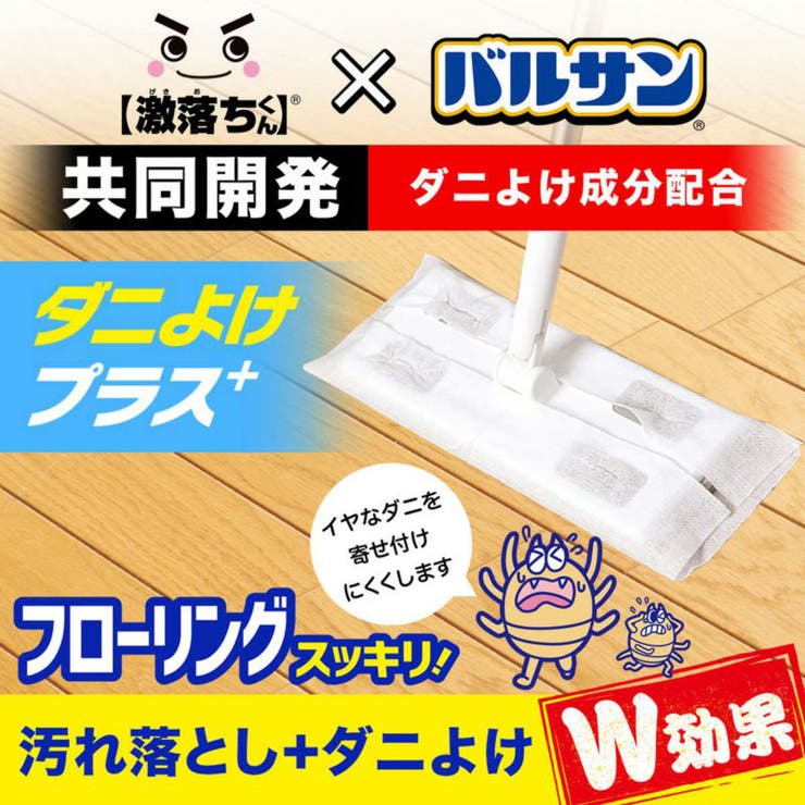 ダニよけシート バルサン 激落ちくん | livingut | 詳細画像2 
