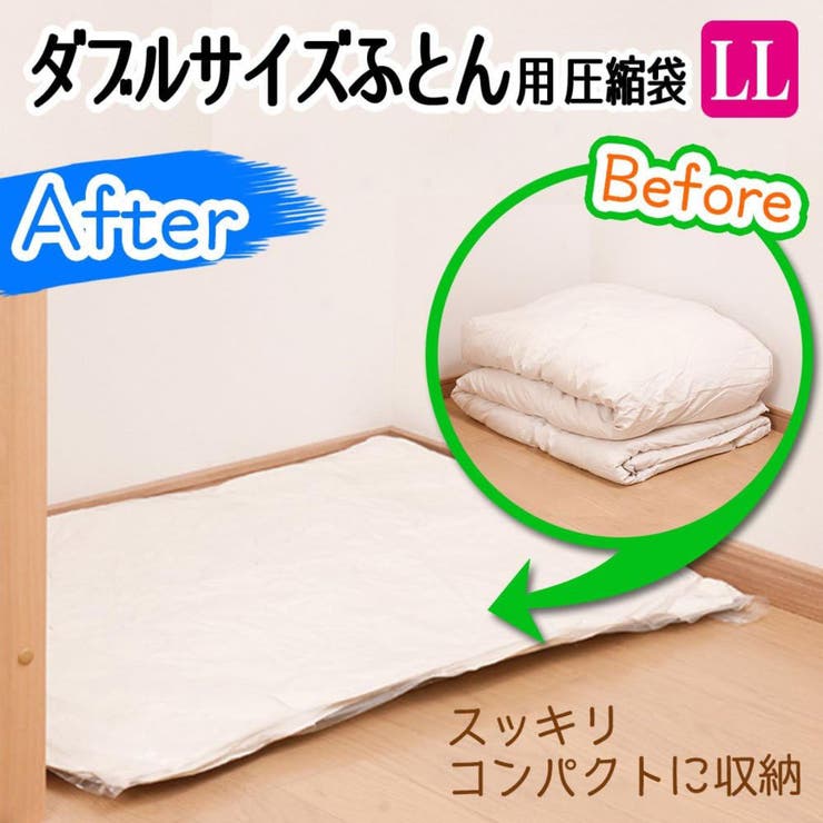 圧縮袋 ふとん ダブルサイズふとん用圧縮袋 | livingut | 詳細画像1 
