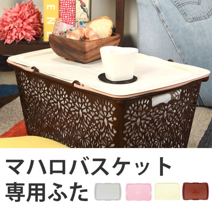 マハロパレット マハロバスケット専用 蓋 | livingut | 詳細画像1 