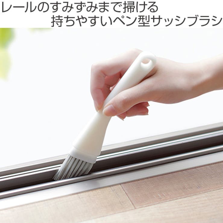 マーナ サッシブラシ MARNA | livingut | 詳細画像2 