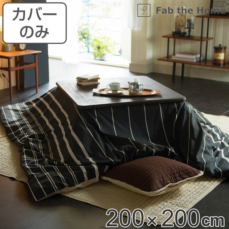 こたつ布団カバー Fab the | livingut | 詳細画像1 