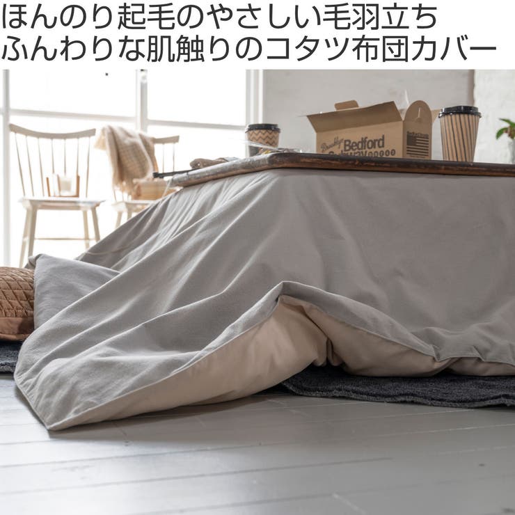 ACTUS アクタス FK-1 こたつ 布団 布団カバー ＳＰＩＲＡ ＦＡＳＥＴ インテリアショップSTYLE(スタイル)｜群馬・家具 | - 群馬、栃木