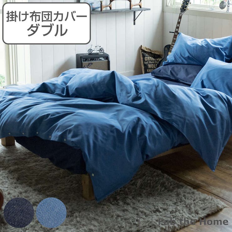 掛け布団カバー Fab the | livingut | 詳細画像1 