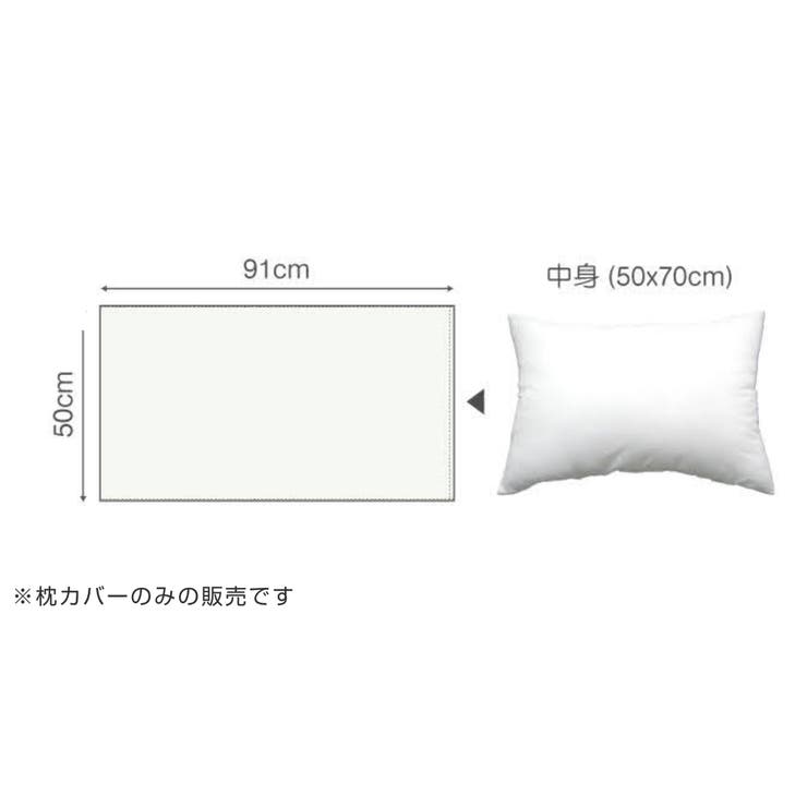 枕カバー Fab the | livingut | 詳細画像4 