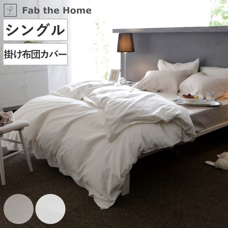 掛け布団カバー Fab the | livingut | 詳細画像1 