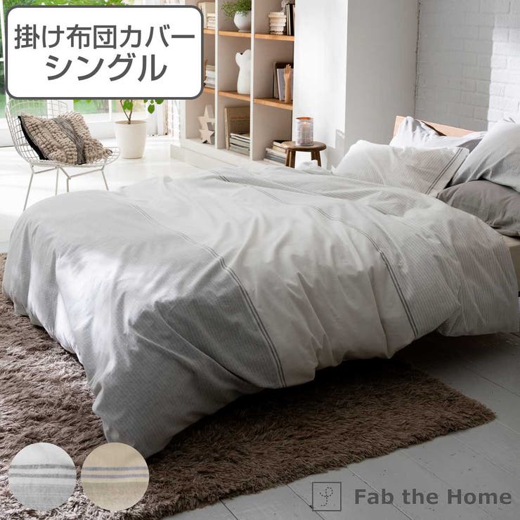 掛け布団カバー Fab the | livingut | 詳細画像1 