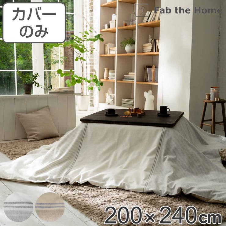こたつ布団カバー Fab the | livingut | 詳細画像1 