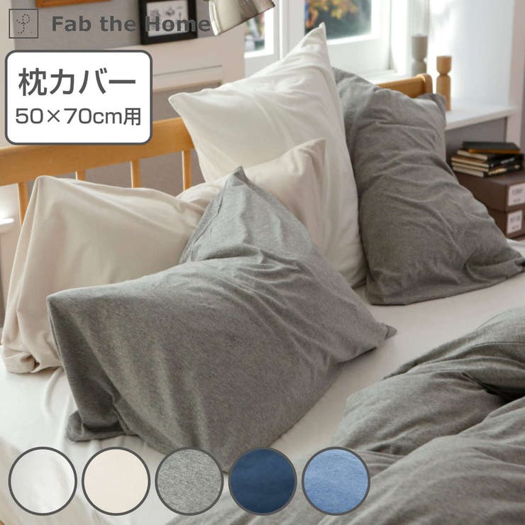 枕カバー Fab the | livingut | 詳細画像1 