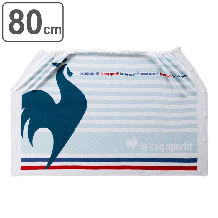 巻きタオル 80×120cm ルコック | livingut | 詳細画像1 