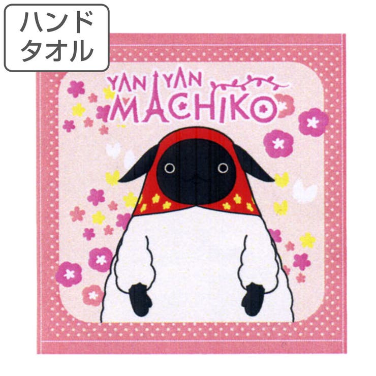 【限定】 ハンドタオル やんやんマチコ | livingut | 詳細画像1 