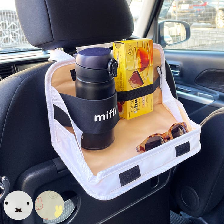 リアトレイ 車 ミッフィー | livingut | 詳細画像1 