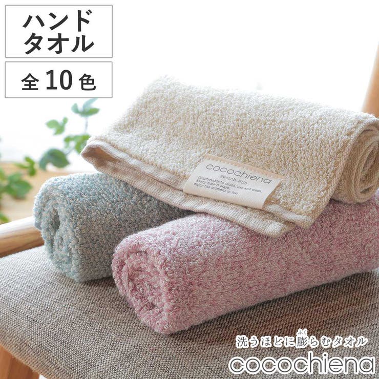 ハンドタオル ココチエナ2 34×35cm | livingut | 詳細画像1 