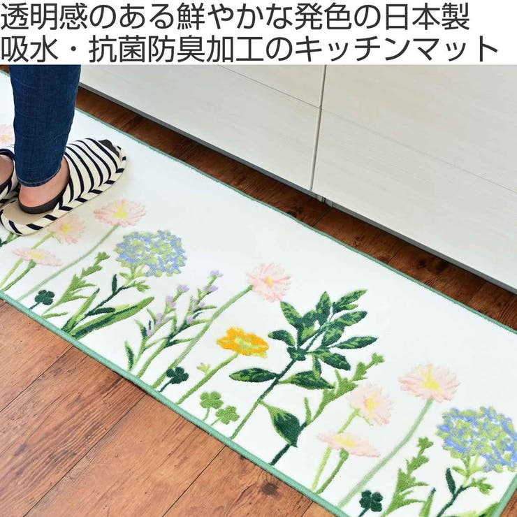 キッチンマット ボタニカルガーデン 45×120cm | livingut | 詳細画像2 