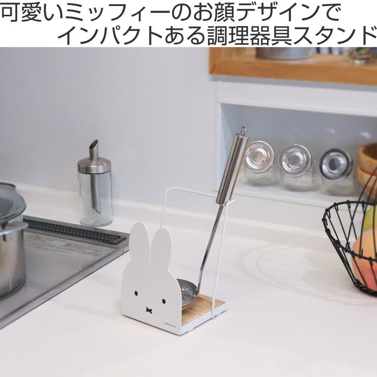 キッチンツールスタンド ミッフィー miffy | livingut | 詳細画像2 