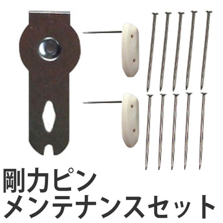 メンテナンスセット 剛力ピン ピン押し具 | livingut | 詳細画像1 