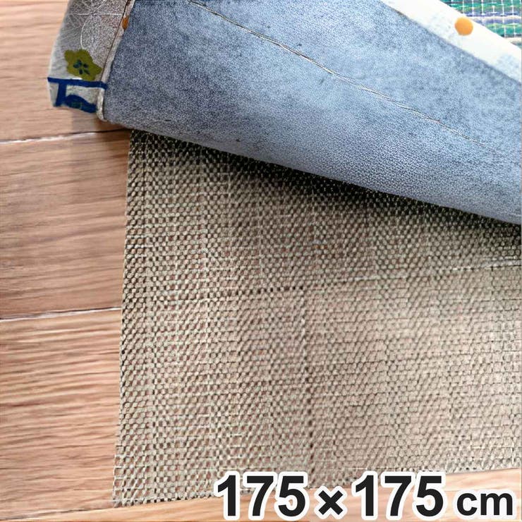 すべり止めシート 175×175cm 2帖 | livingut | 詳細画像1 