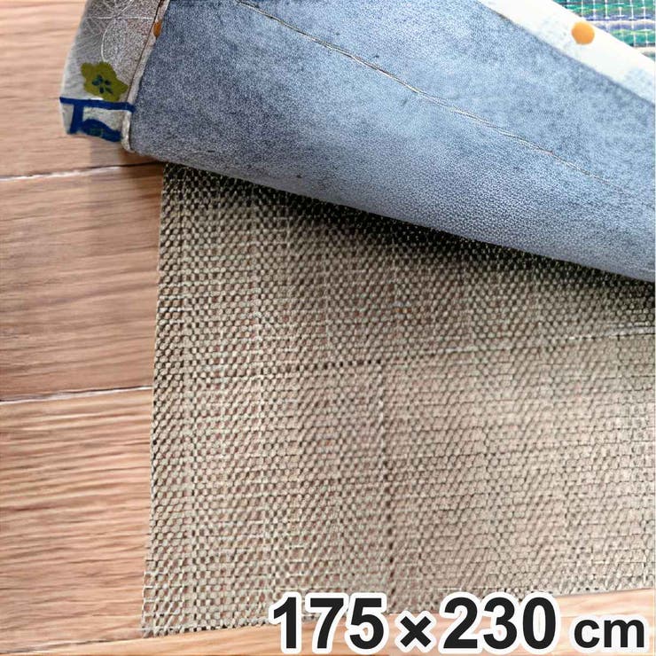 すべり止めシート 175×230cm 3帖 | livingut | 詳細画像1 