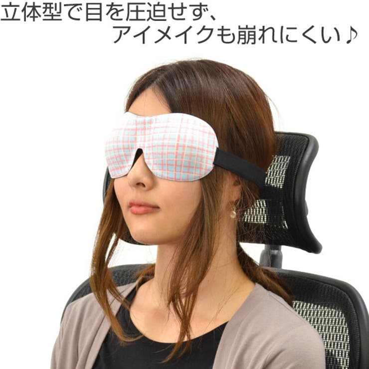 アイマスク 立体 チェック柄 | livingut | 詳細画像2 